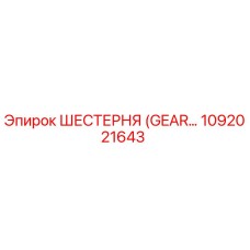 1092021643 ШЕСТЕРНЯ (GEAR) Epiroc