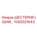 1092021643 ШЕСТЕРНЯ (GEAR) Epiroc