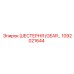 1092021644 ШЕСТЕРНЯ (GEAR) Epiroc