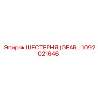 1092021646 ШЕСТЕРНЯ (GEAR) Epiroc