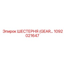 1092021647 ШЕСТЕРНЯ (GEAR) Epiroc