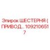 1092106517 ШЕСТЕРНЯ (ПРИВОДНАЯ) Epiroc