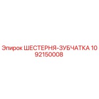 1092150008 ШЕСТЕРНЯ-ЗУБЧАТКА Epiroc