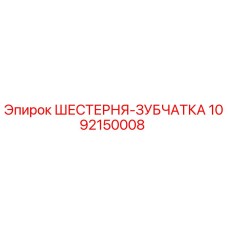 1092150008 ШЕСТЕРНЯ-ЗУБЧАТКА Epiroc