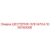 1092150008 ШЕСТЕРНЯ-ЗУБЧАТКА Epiroc