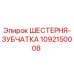 1092150008 ШЕСТЕРНЯ-ЗУБЧАТКА Epiroc