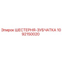 1092150020 ШЕСТЕРНЯ-ЗУБЧАТКА Epiroc
