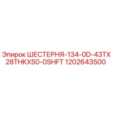 1202643500 ШЕСТЕРНЯ-134-0D-43TX28THKX50-0SHFT Epiroc