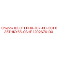 1202676100 ШЕСТЕРНЯ-107-0D-30TX35THKX55-0SHF Epiroc