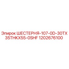 Шестерня 1202676100 Epiroc - запчасть для буровых установок