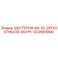 1202683800 ШЕСТЕРНЯ-88-1D-29TX35THKX39-8БУРЕ Epiroc