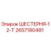 2657180481 ШЕСТЕРНЯ-12-Т Epiroc