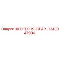 1513047900 ШЕСТЕРНЯ (GEAR) Epiroc