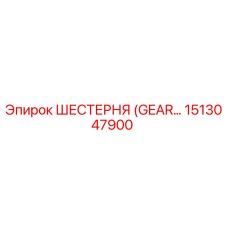 1513047900 ШЕСТЕРНЯ (GEAR) Epiroc