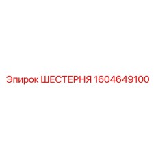 Шестерня для техники Epiroc модель 1604649100