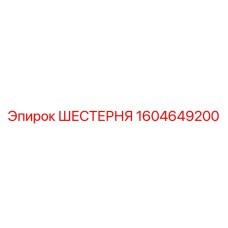 Оригинальная шестерня Epiroc 1604649200