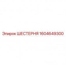 Оригинальная шестерня для техники Epiroc 1604649300