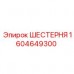 Оригинальная шестерня для техники Epiroc 1604649300