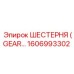 1606993302 ШЕСТЕРНЯ (GEAR) Epiroc