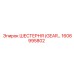 1606995802 ШЕСТЕРНЯ (GEAR) Epiroc