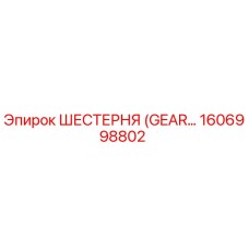 1606998802 ШЕСТЕРНЯ (GEAR) Эпирок