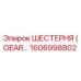 1606998802 ШЕСТЕРНЯ (GEAR) Эпирок