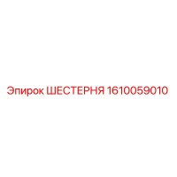 1610059010 Шестерня Epiroc