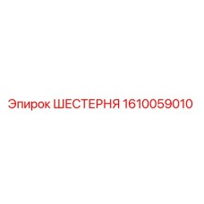 Оригинальная шестерня 1610059010 производителя Epiroc