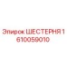 Оригинальная шестерня 1610059010 производителя Epiroc