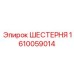 Оригинальная шестерня для буровых кареток 1610059014