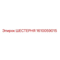 1610059015 ШЕСТЕРНЯ Эпирок (Epiroc)