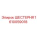 Шестерня 1610059018 для буровых станков Epiroc