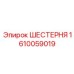 Шестерня 1610059019 для тяжелой техники Epiroc