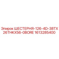 1613285400 ШЕСТЕРНЯ-126-4D-38TX26THKX56-0BORE Epiroc