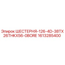 1613285400 ШЕСТЕРНЯ-126-4D-38TX26THKX56-0BORE Epiroc