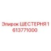 Оригинальная шестерня 1613771000 производителя Epiroc