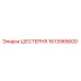 1613965600 ШЕСТЕРНЯ Epiroc