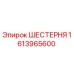 1613965600 ШЕСТЕРНЯ Epiroc