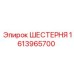 1613965700 ШЕСТЕРНЯ Epiroc