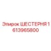 Зубчатое колесо 1613965800 производства Epiroc