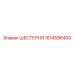 1614586400 ШЕСТЕРНЯ Epiroc