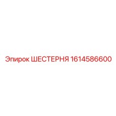 1614586600 ШЕСТЕРНЯ Epiroc