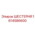 1614586600 ШЕСТЕРНЯ Epiroc