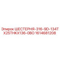 1614681208 ШЕСТЕРНЯ-316-9D-134TX25THKX136-0BO Epiroc