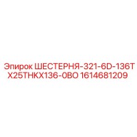 1614681209 ШЕСТЕРНЯ-321-6D-136TX25THKX136-0BO Epiroc