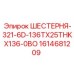 1614681209 ШЕСТЕРНЯ-321-6D-136TX25THKX136-0BO Epiroc