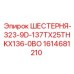 1614681210 ШЕСТЕРНЯ-323-9D-137TX25THKX136-0BO Epiroc