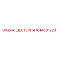 1614681223 ШЕСТЕРНЯ Epiroc