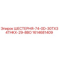 1614681409 ШЕСТЕРНЯ-74-0D-30TX34THKX-29-8BO Epiroc
