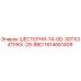 1614681409 ШЕСТЕРНЯ-74-0D-30TX34THKX-29-8BO Epiroc